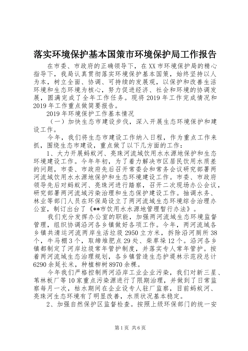 落实环境保护基本国策市环境保护局工作报告_第1页