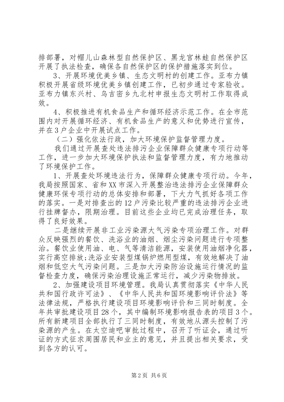 落实环境保护基本国策市环境保护局工作报告_第2页