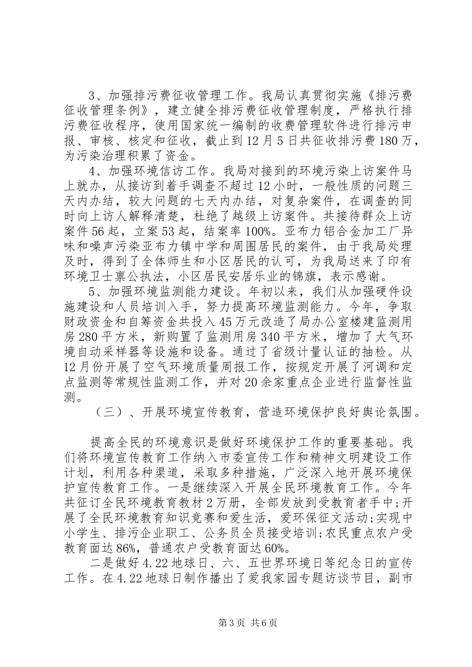 落实环境保护基本国策市环境保护局工作报告_第3页