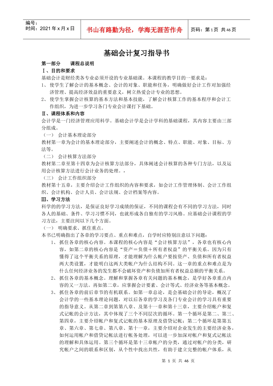 基础会计复习指导书（DOC 46页）_第1页