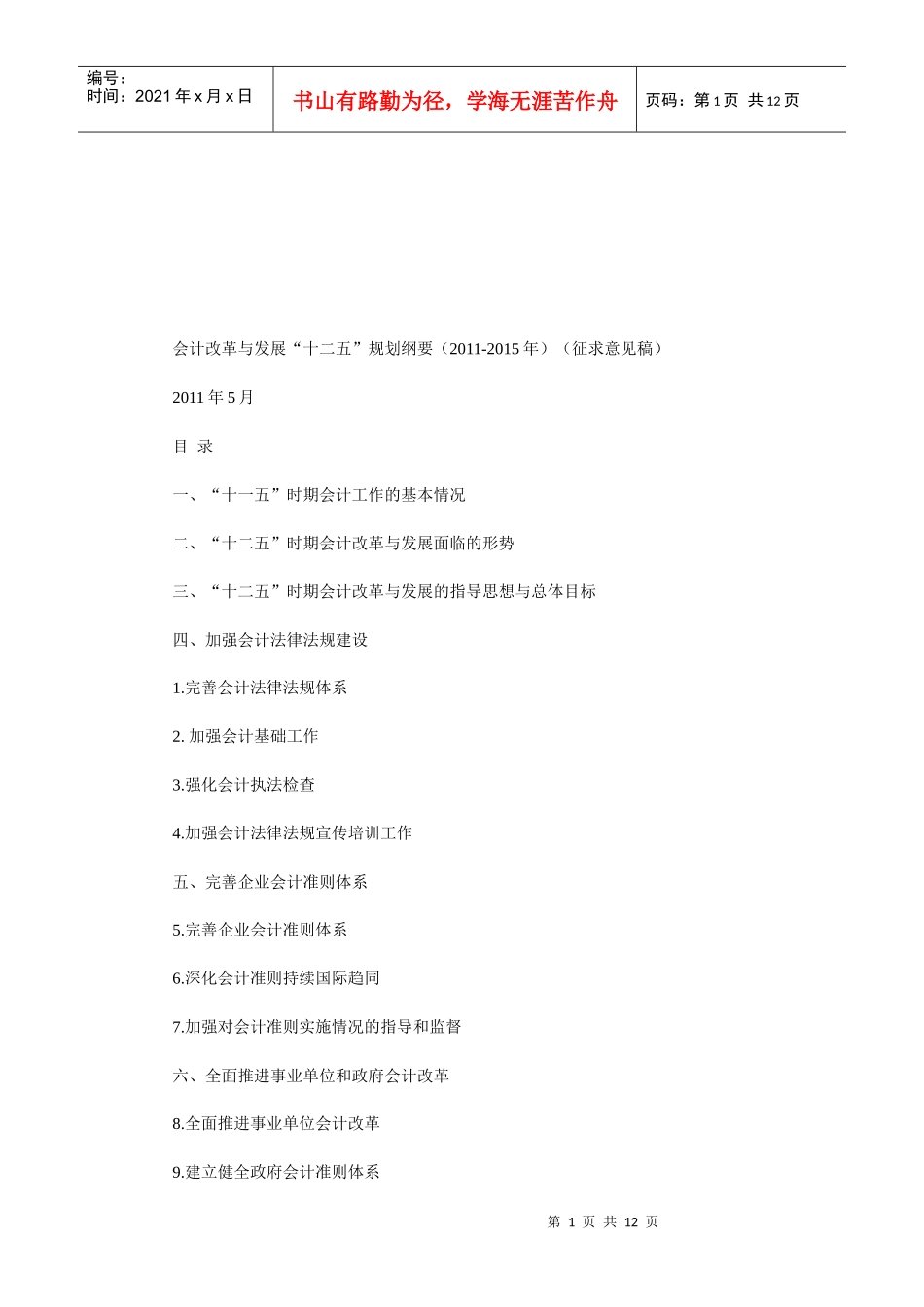 “十二五”时期会计改革与发展面临的形势_第1页