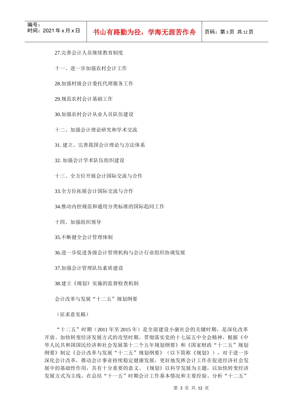 “十二五”时期会计改革与发展面临的形势_第3页