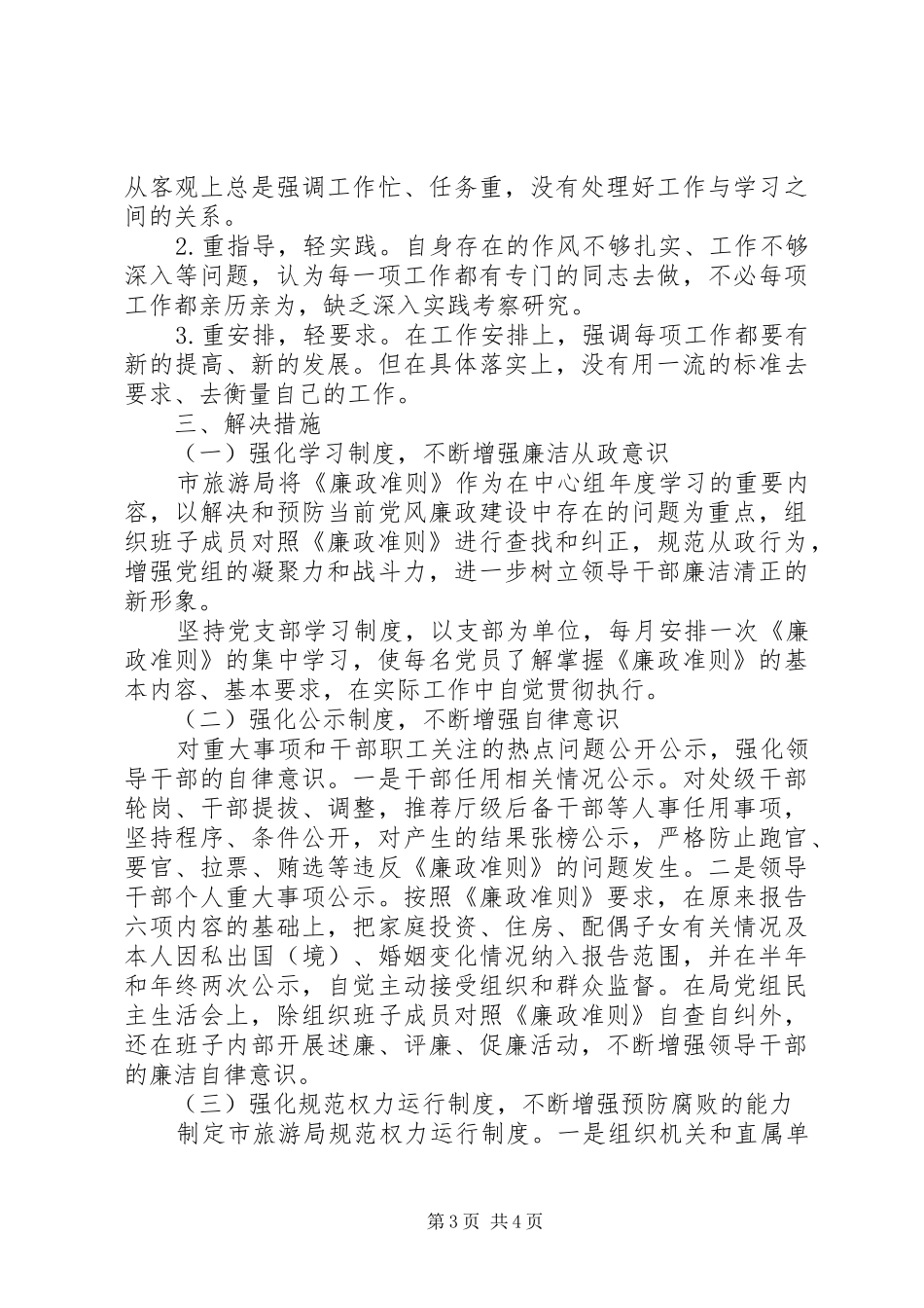 旅游局自查自纠工作汇报_第3页