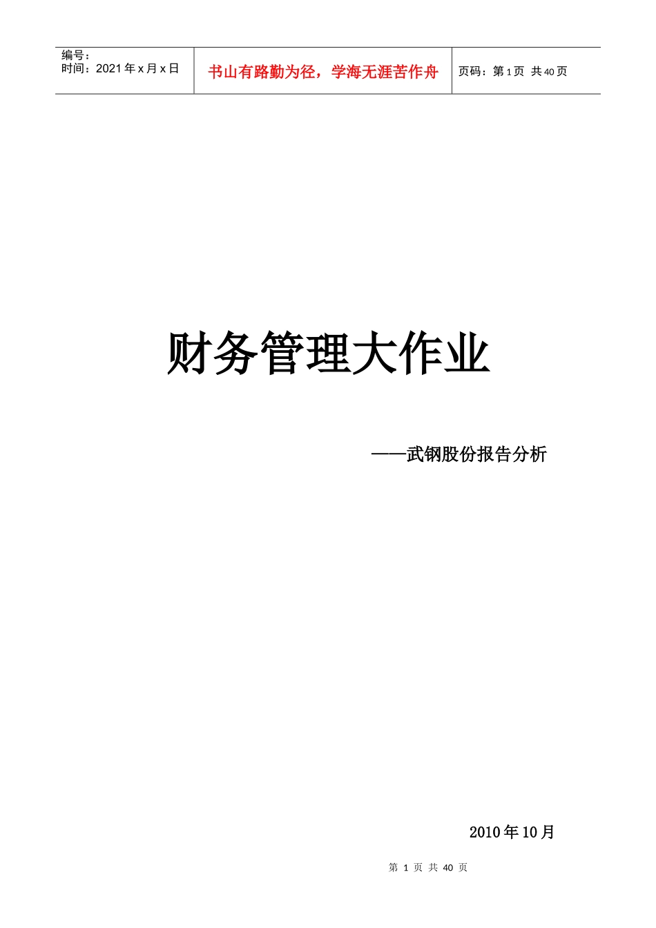 武钢股份财务分析报告_第1页