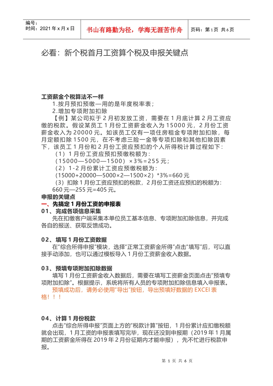 必看：新个税首月工资算个税及申报关键点(DOC12页)_第1页