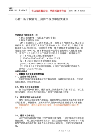 必看：新个税首月工资算个税及申报关键点(DOC12页)
