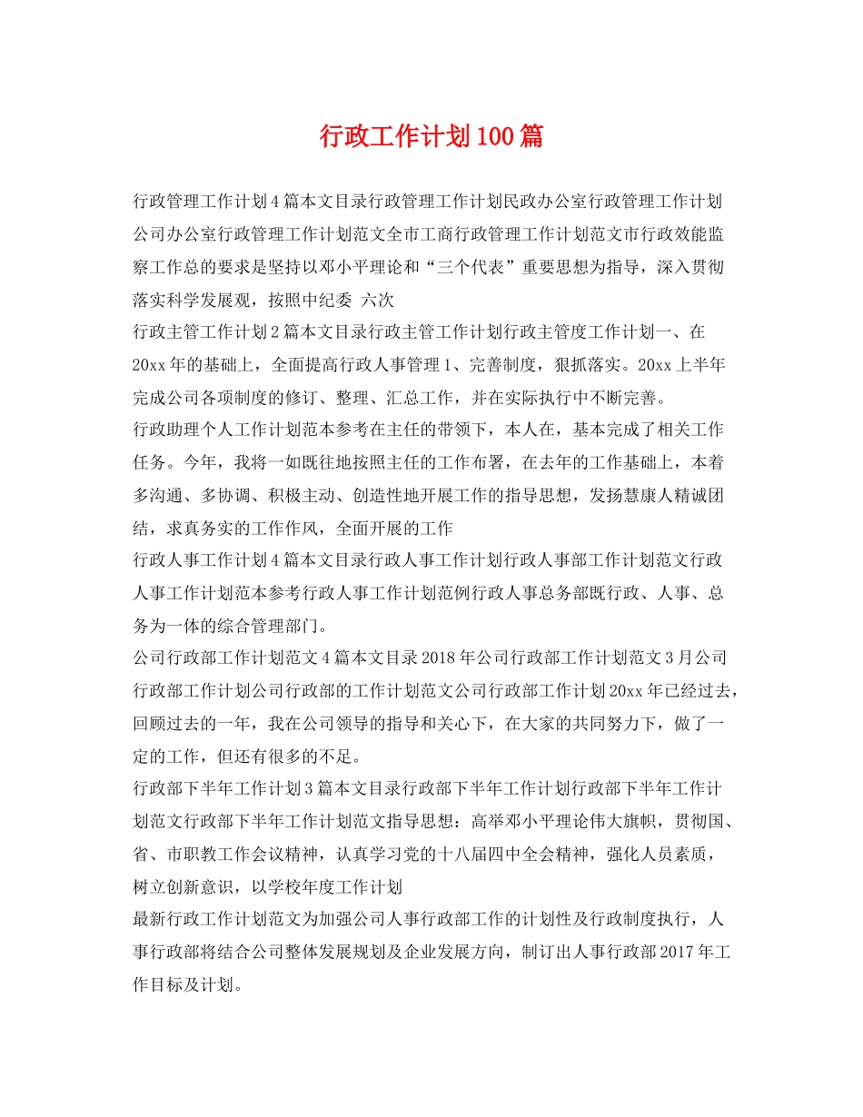 行政工作计划100篇 _第1页