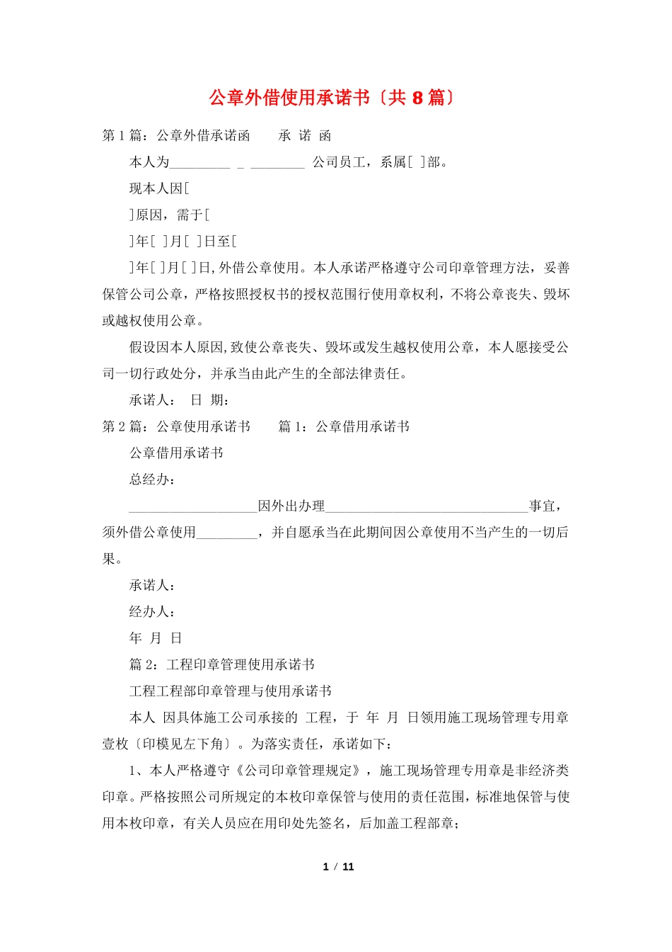 公章外借使用承诺书共8篇_第1页