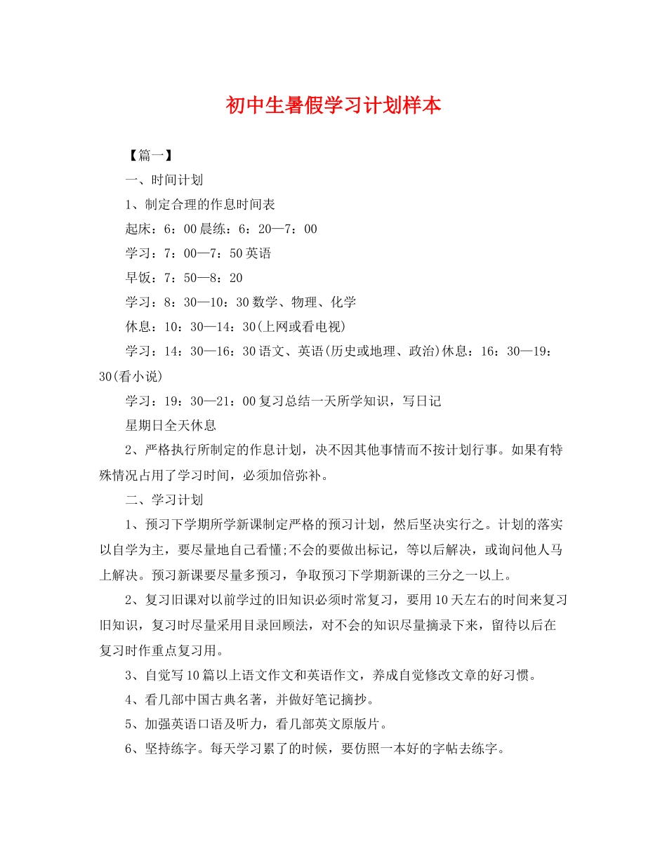 初中生暑假学习计划样本 _第1页