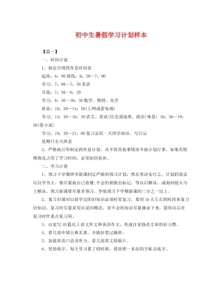 初中生暑假学习计划样本 