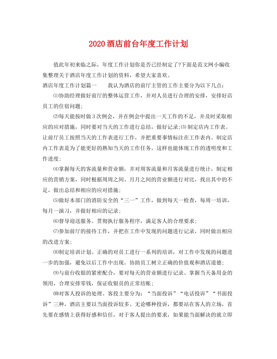 酒店前台年度工作计划 _第1页