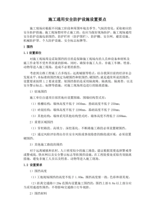 施工通用安全防护设施设置要点