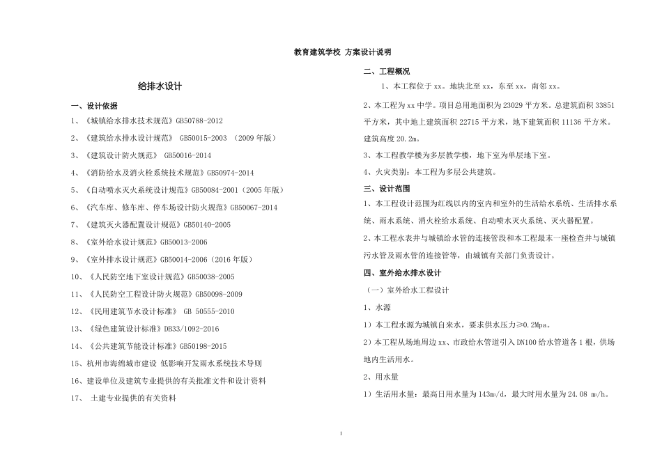 教育建筑学校建筑给排水方案设计说明_第1页