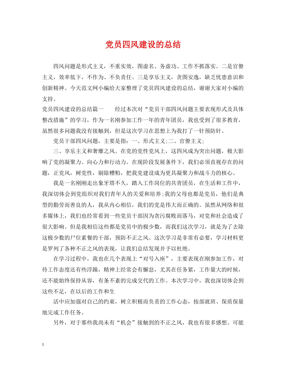 党员四风建设的总结 _第1页