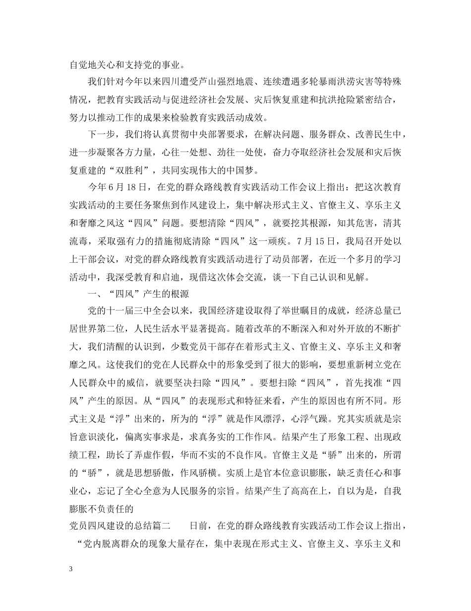 党员四风建设的总结 _第3页