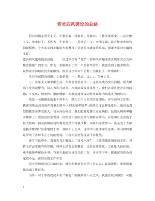 党员四风建设的总结 