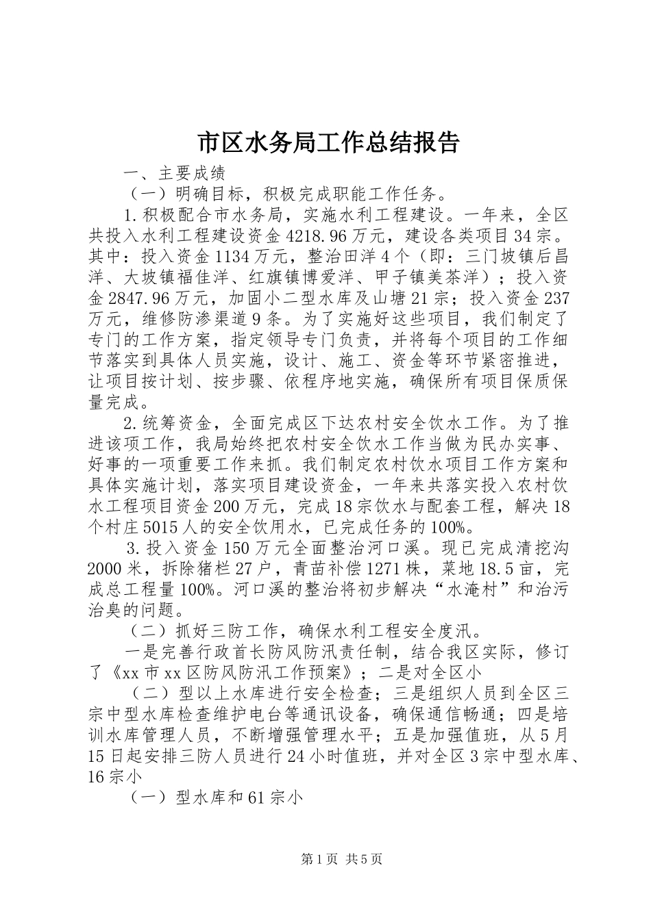 市区水务局工作总结报告_第1页