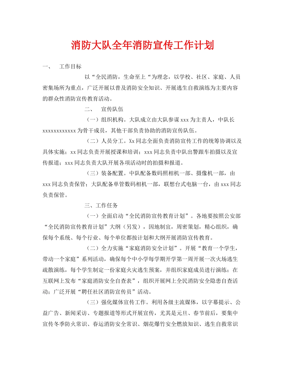 《安全管理文档》之消防大队全2020年消防宣传工作计划_第1页