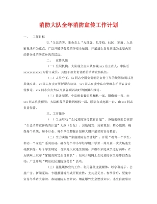 《安全管理文档》之消防大队全2020年消防宣传工作计划