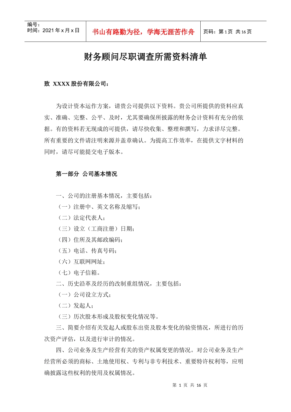 财务顾问尽职调查所需资料清单_第1页