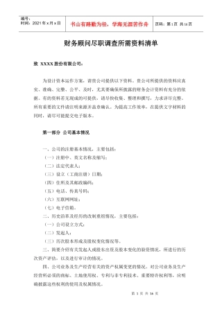 财务顾问尽职调查所需资料清单