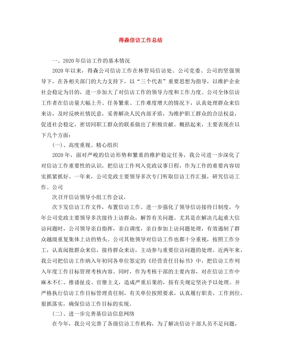 得森信访工作总结 _第1页