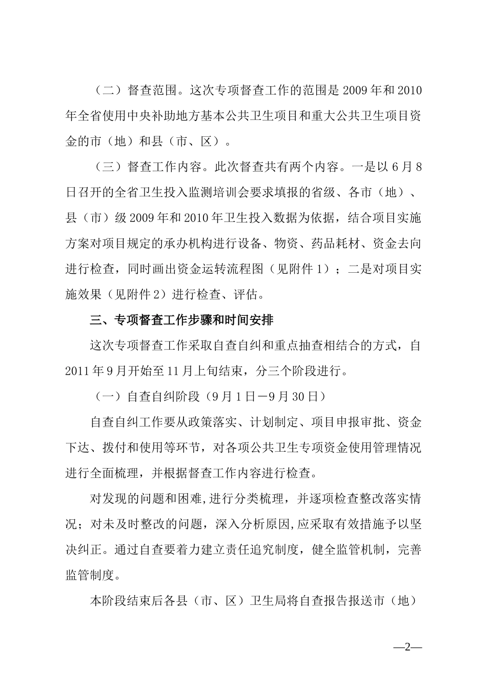 专项资金检查工作实施方案-XXXX0822_第2页
