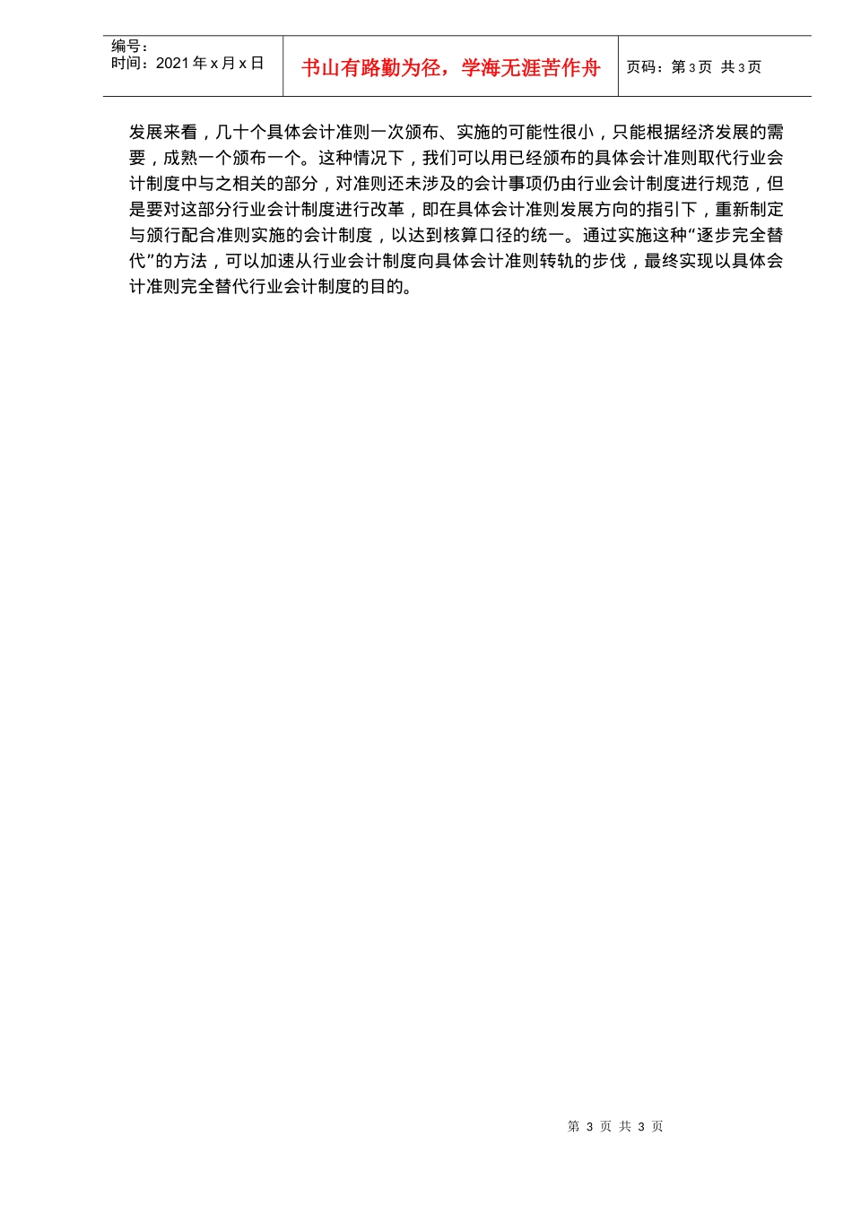 具体会计准则与行业会计制度的接轨问题(doc 4)_第3页