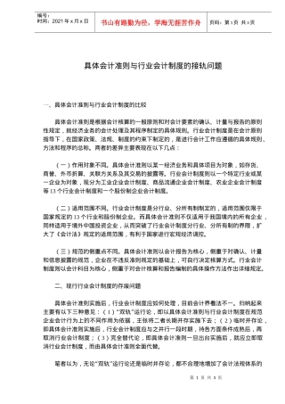具体会计准则与行业会计制度的接轨问题(doc 4)