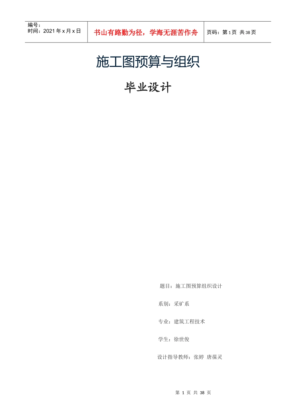 毕业设计施工图预算与组织_第1页