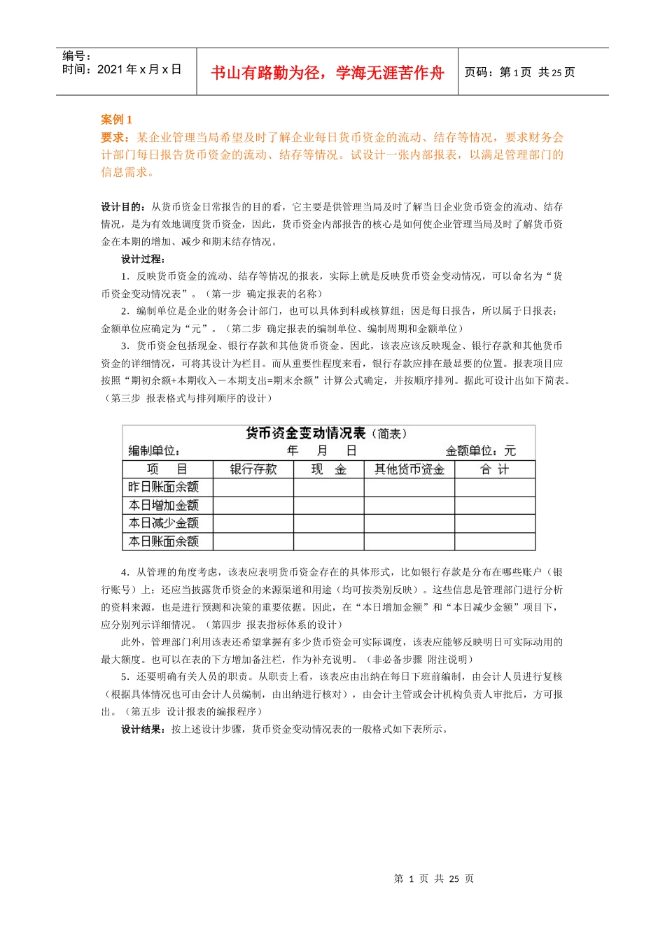 要求某企业管理当局希望及时了解企业每日货币资金的流..._第1页