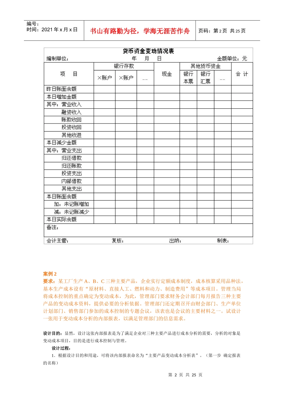 要求某企业管理当局希望及时了解企业每日货币资金的流..._第2页