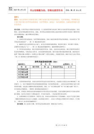 要求某企业管理当局希望及时了解企业每日货币资金的流...
