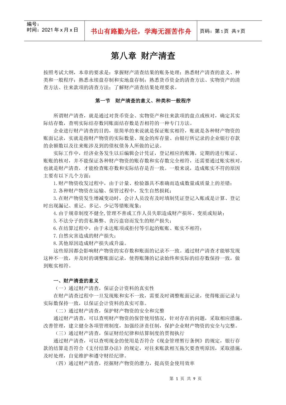 会计从业资格基础 第八章 财产清查_第1页
