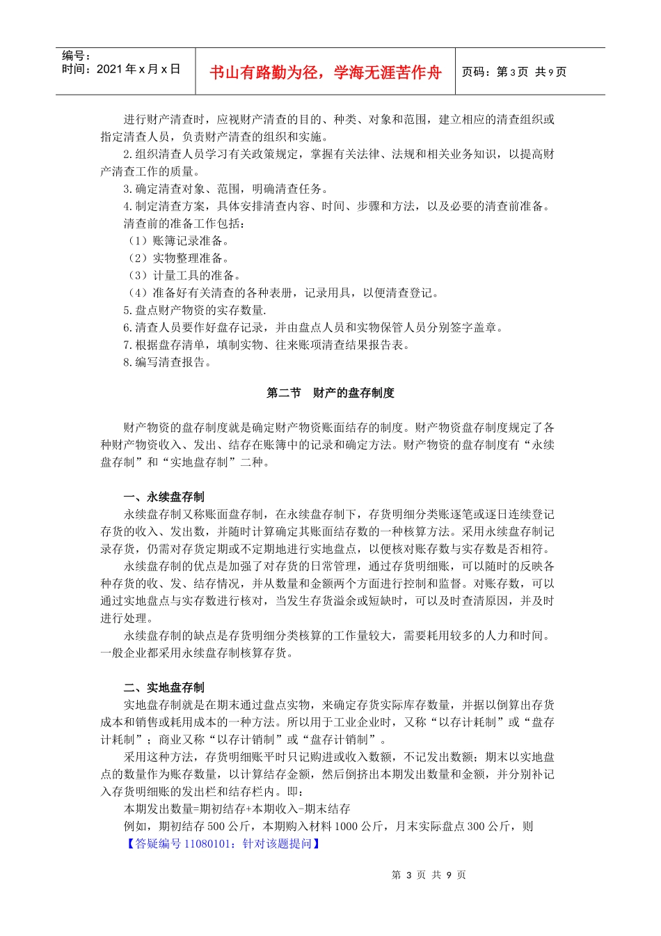 会计从业资格基础 第八章 财产清查_第3页