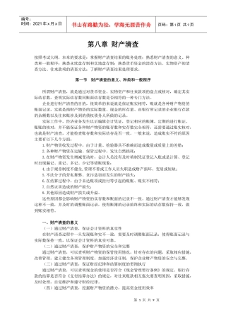 会计从业资格基础 第八章 财产清查