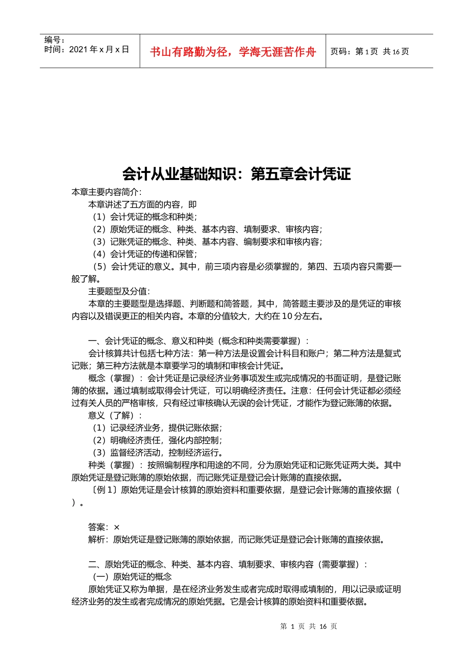 会计从业基础知识之会计凭证_第1页