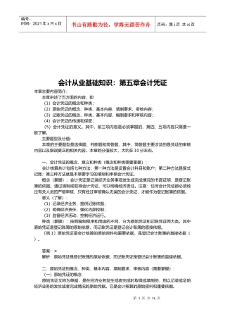 会计从业基础知识之会计凭证
