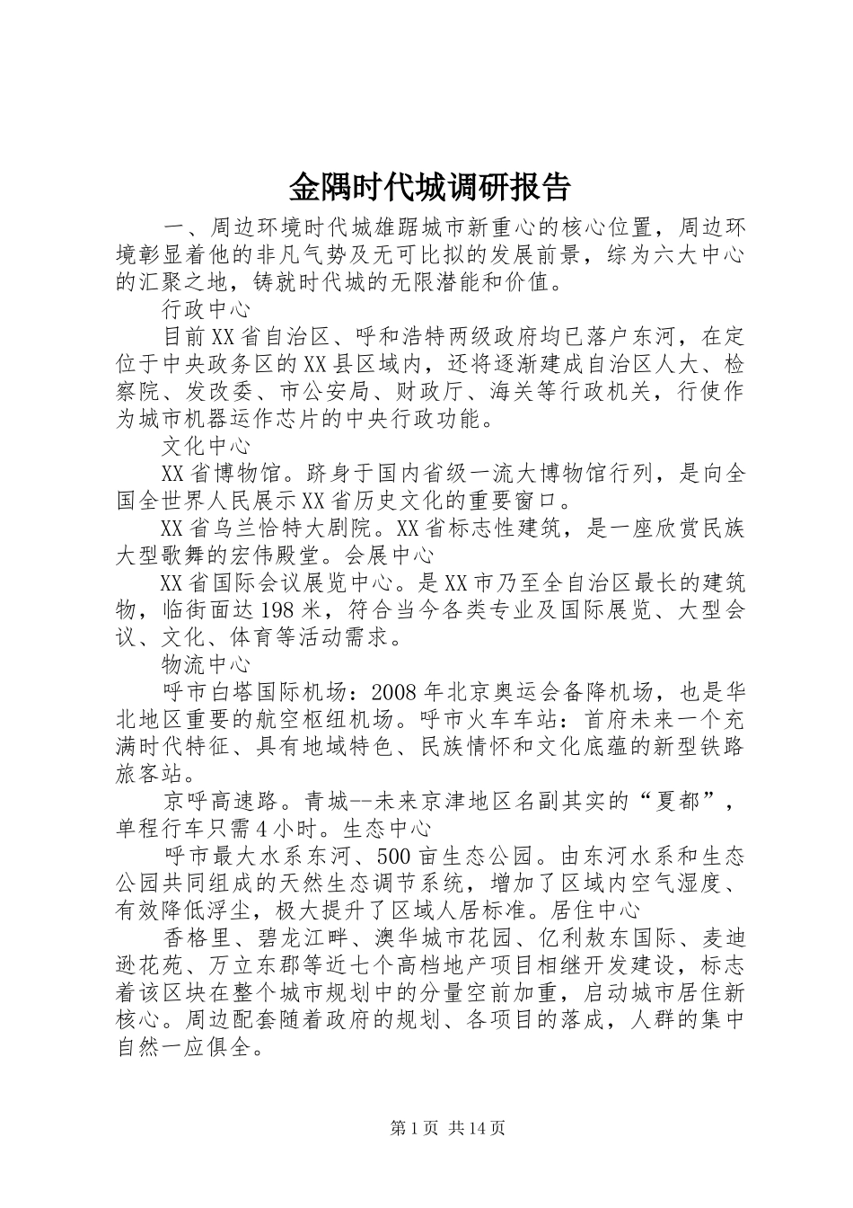 金隅时代城调研报告_第1页