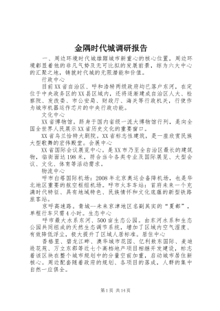 金隅时代城调研报告