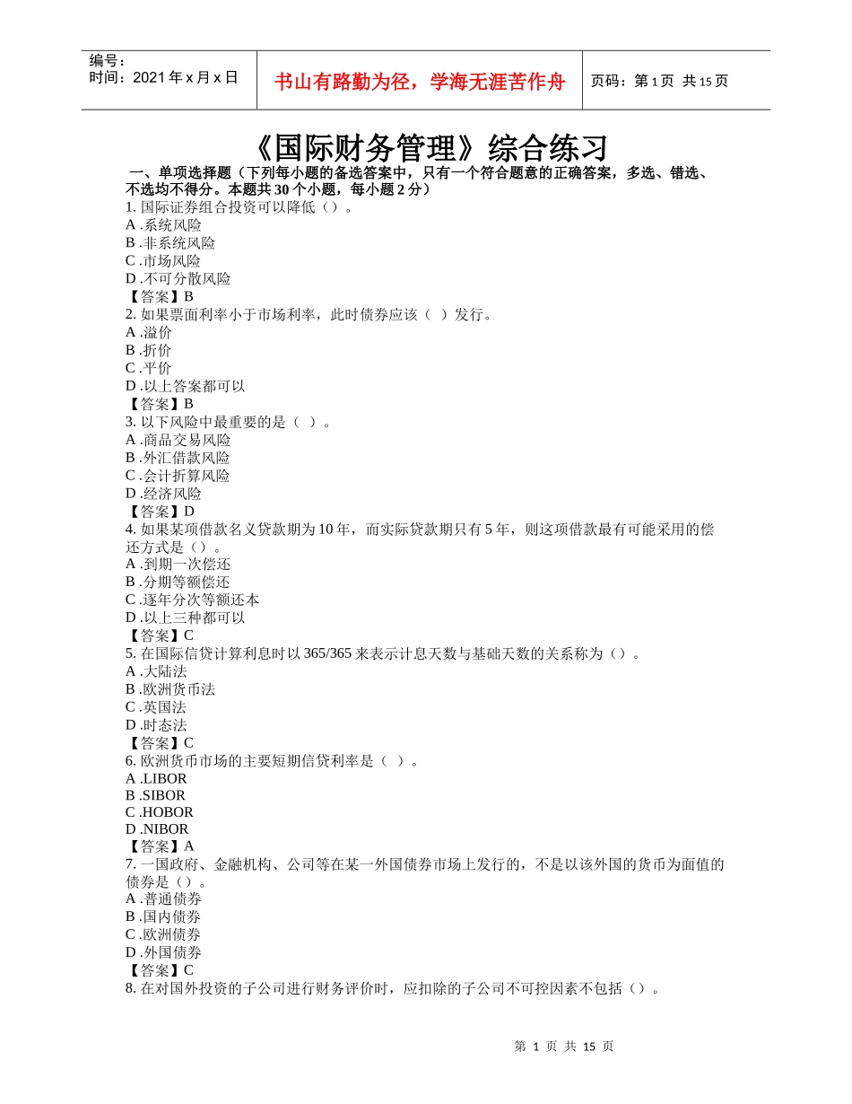 《国际财务管理》模拟考试题目答案_第1页