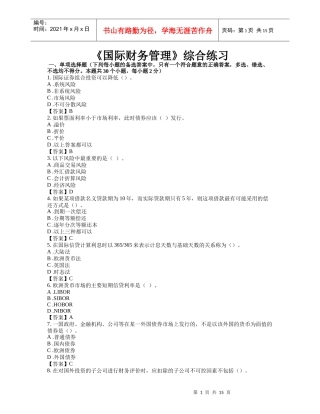 《国际财务管理》模拟考试题目答案