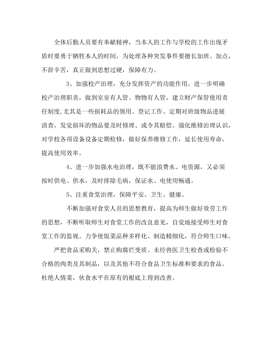 学校后勤范文学校第二学期总务处工作计划_0_第2页