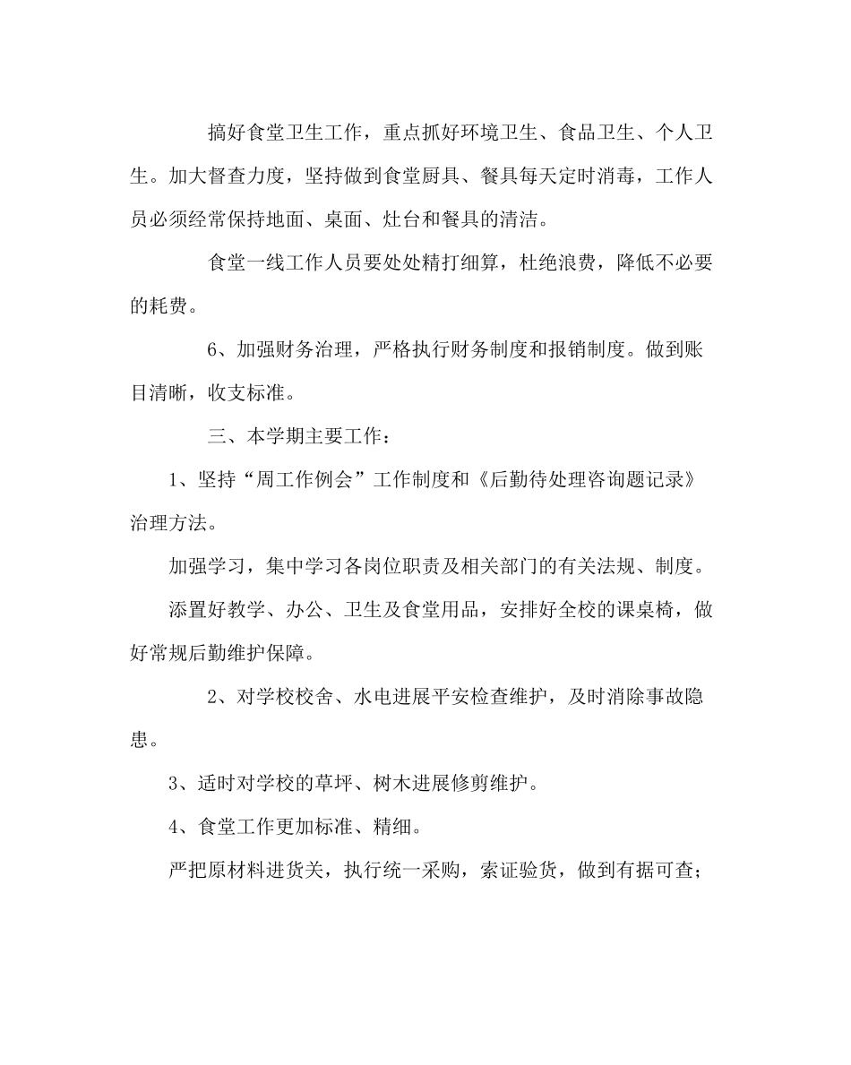 学校后勤范文学校第二学期总务处工作计划_0_第3页