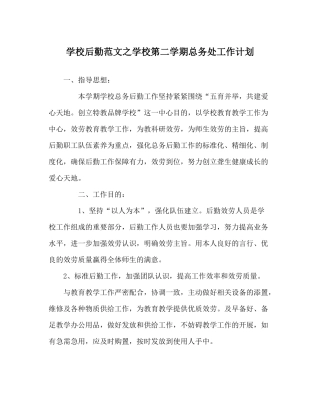 学校后勤范文学校第二学期总务处工作计划_0