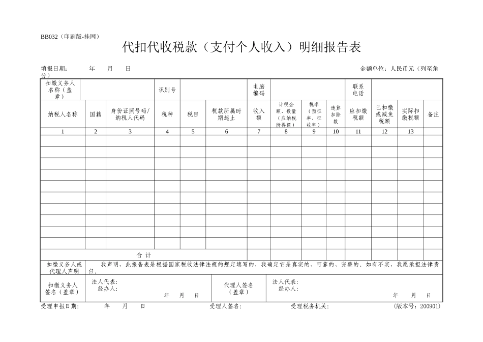 BB032代扣代收税款（支付个人收入）明细报告表doc-_第1页