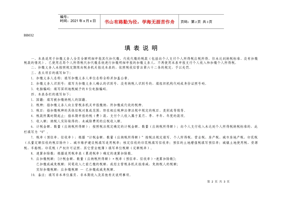 BB032代扣代收税款（支付个人收入）明细报告表doc-_第2页