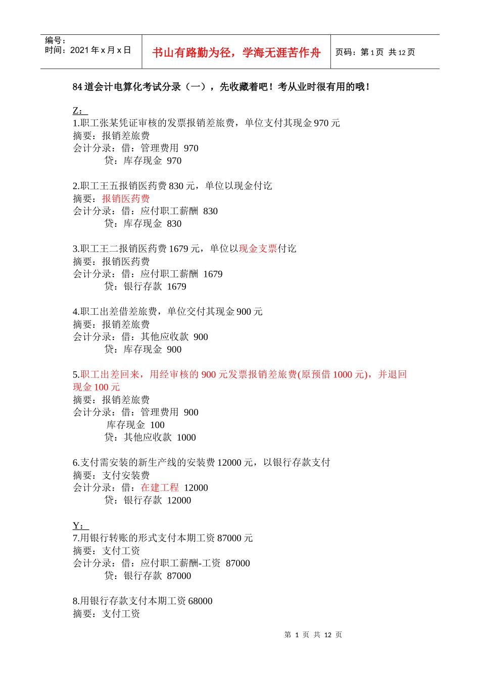 84道会计电算化考试分录_第1页