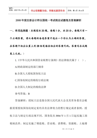某年度注册考试税法试题卷及答案解析