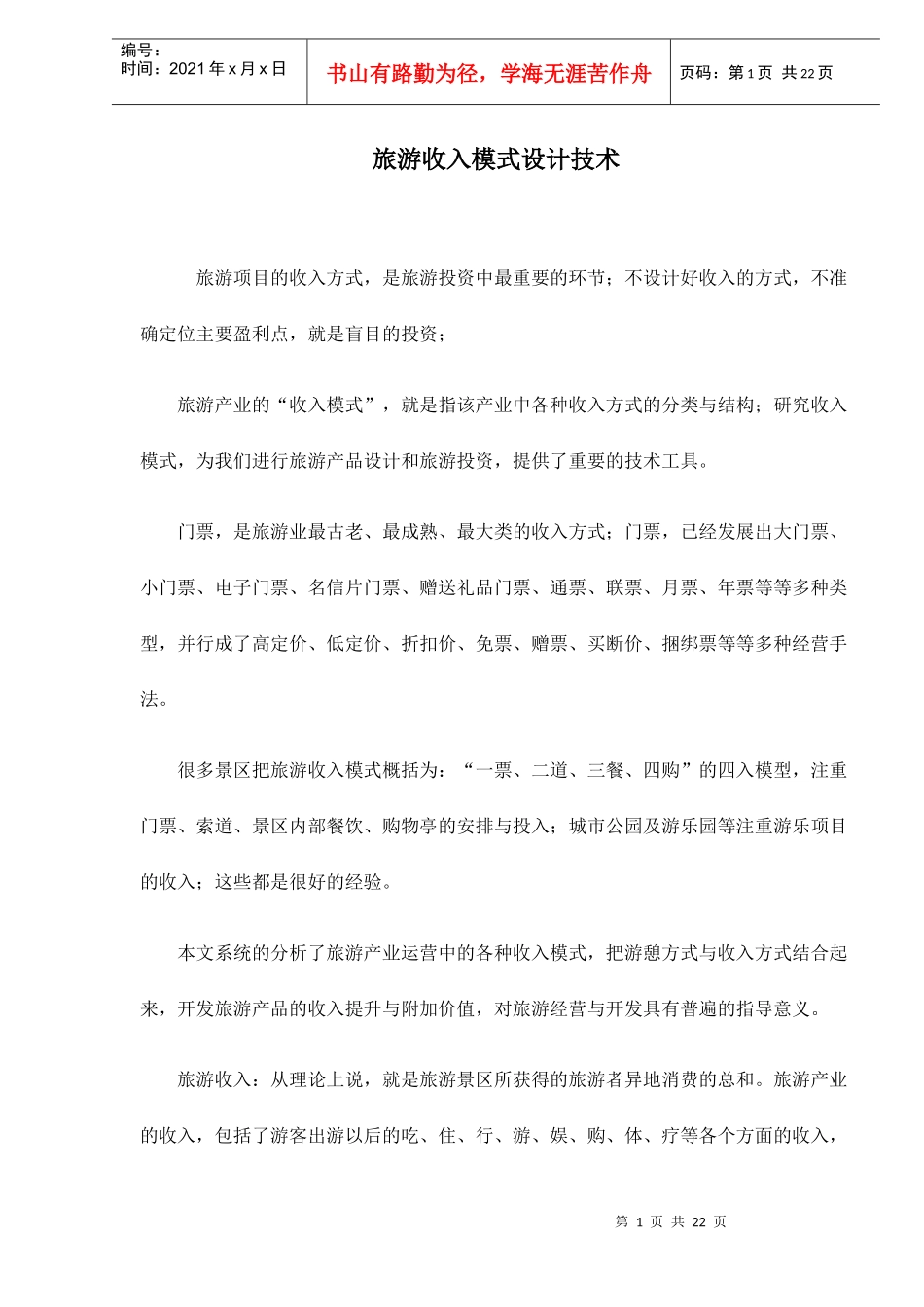 旅游收入模式设计技术doc23(1)_第1页